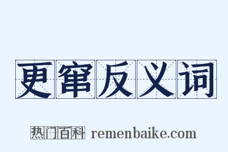 更窜反义词是什么意思的图片